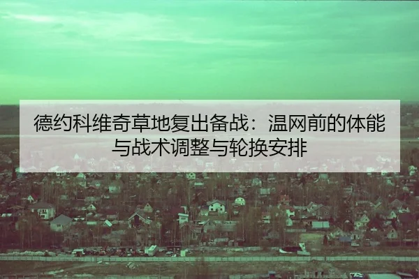 de-yue-ke-wei-qi-cao-di-fu-chu-bei-zhan-wen-wang-qian-de-ti-neng-yu-zhan-shu-tiao-zheng-yu-lun-huan-an-pai-2-641.jpg