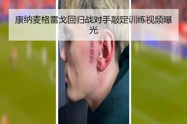 康纳麦格雷戈回归战对手敲定训练视频曝光